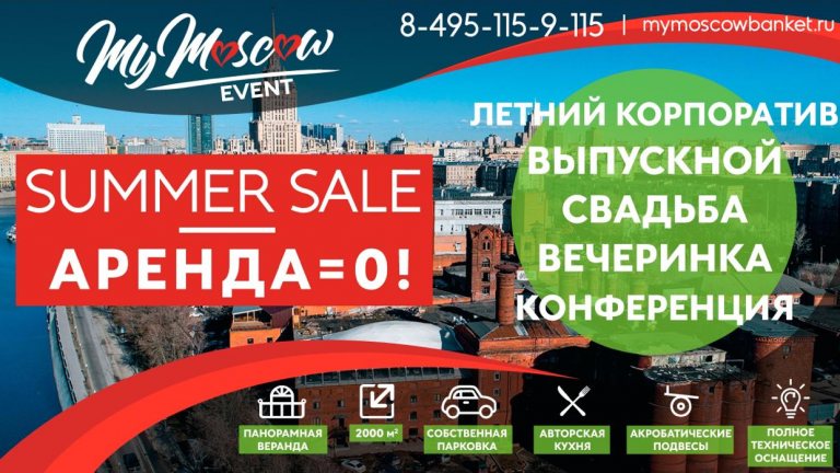 SUMMER SALE  MyMoscow Event Hall. BanketMSK.ru
