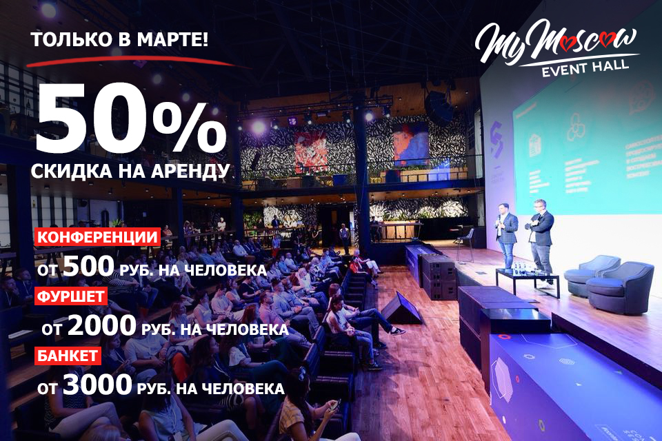 MyMoscow Event Hall -50% скидка на аренду в марте! Banketmsk