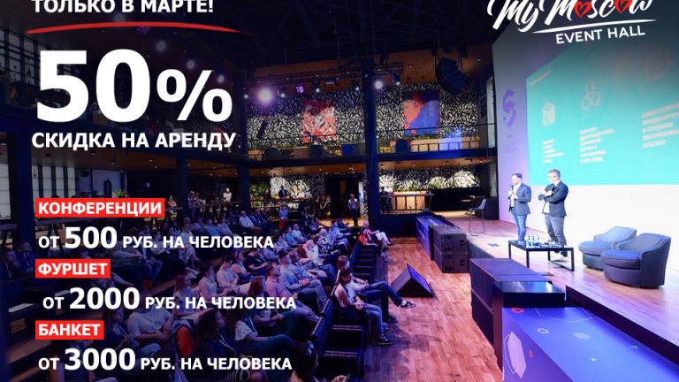 MyMoscow Event Hall -50% скидка на аренду в марте!. BanketMSK.ru